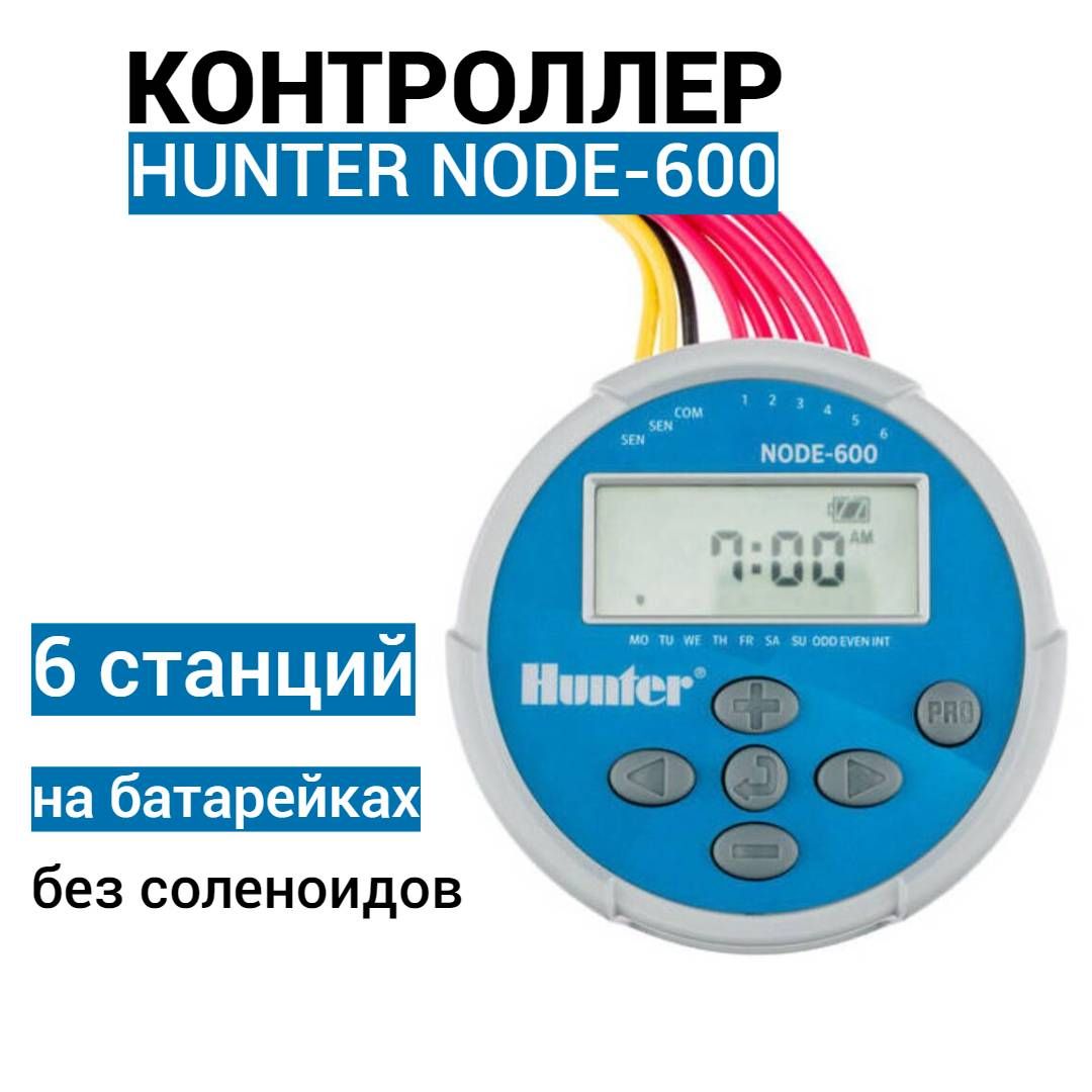 Пульт управления Hunter NODE-600 / Контроллер для автополива газона на батарейках 6 станции