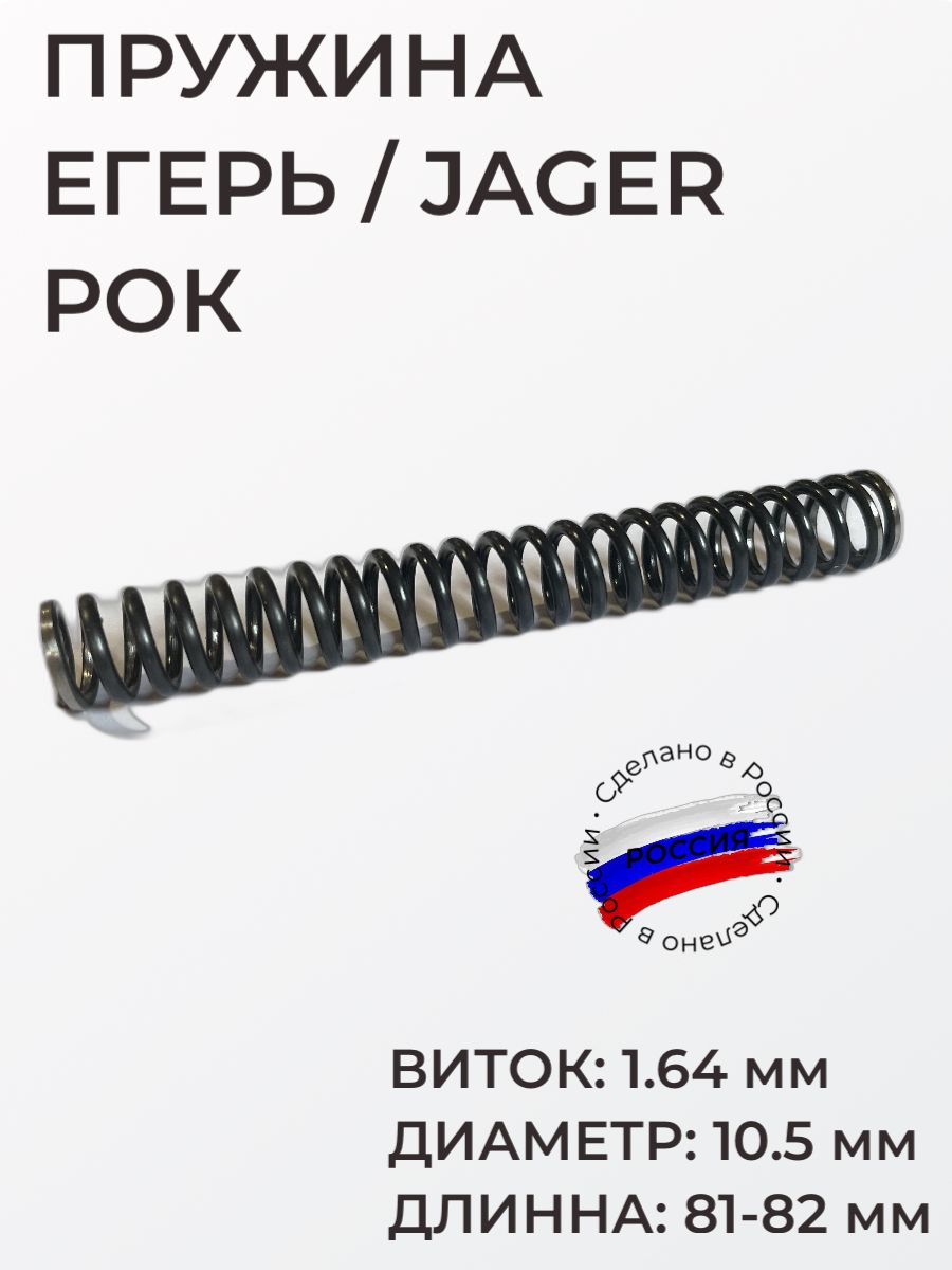 Пружина ударника Егерь / Jager Рок, виток 1.64 мм, диаметр 10.5 мм, длинна 81-82 мм