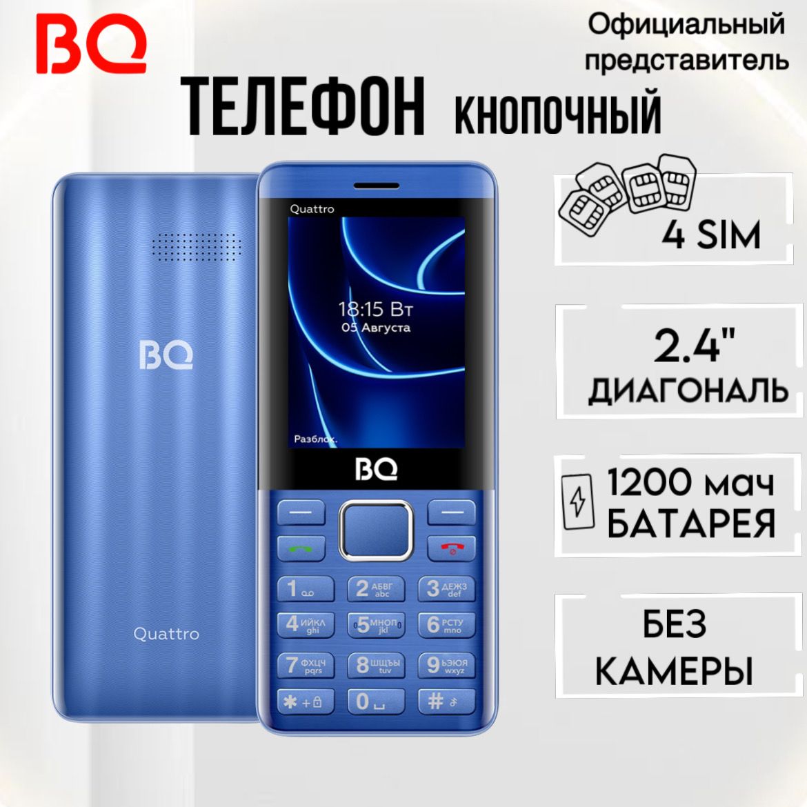 BQ Мобильный телефон BQ 2453 Quattro; 4-SIM; 1200мАч; Яркий фонарик, БЕЗ КАМЕРЫ, светло-синий