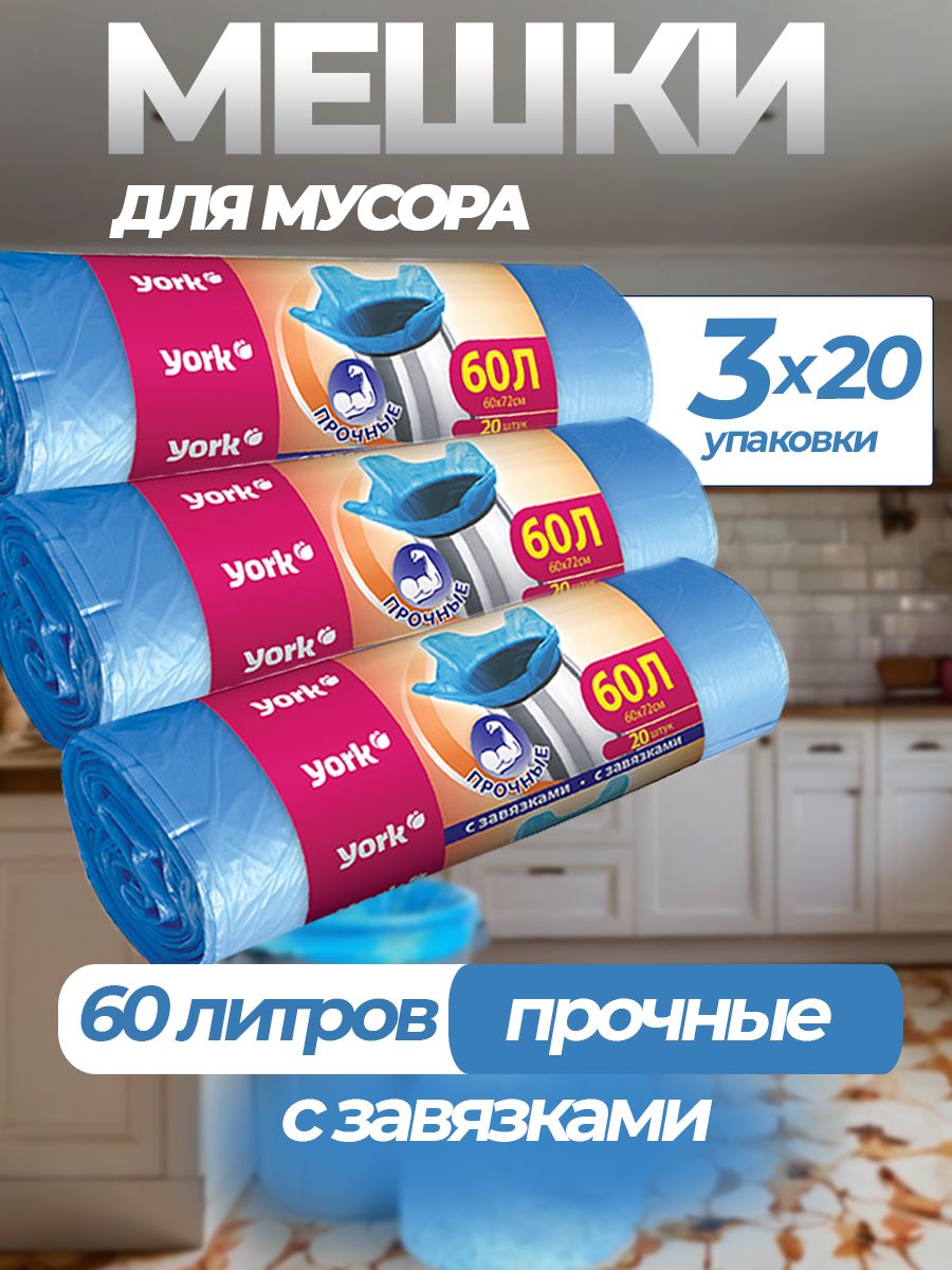 YorkМешкидлямусора60л,15мкм,60шт