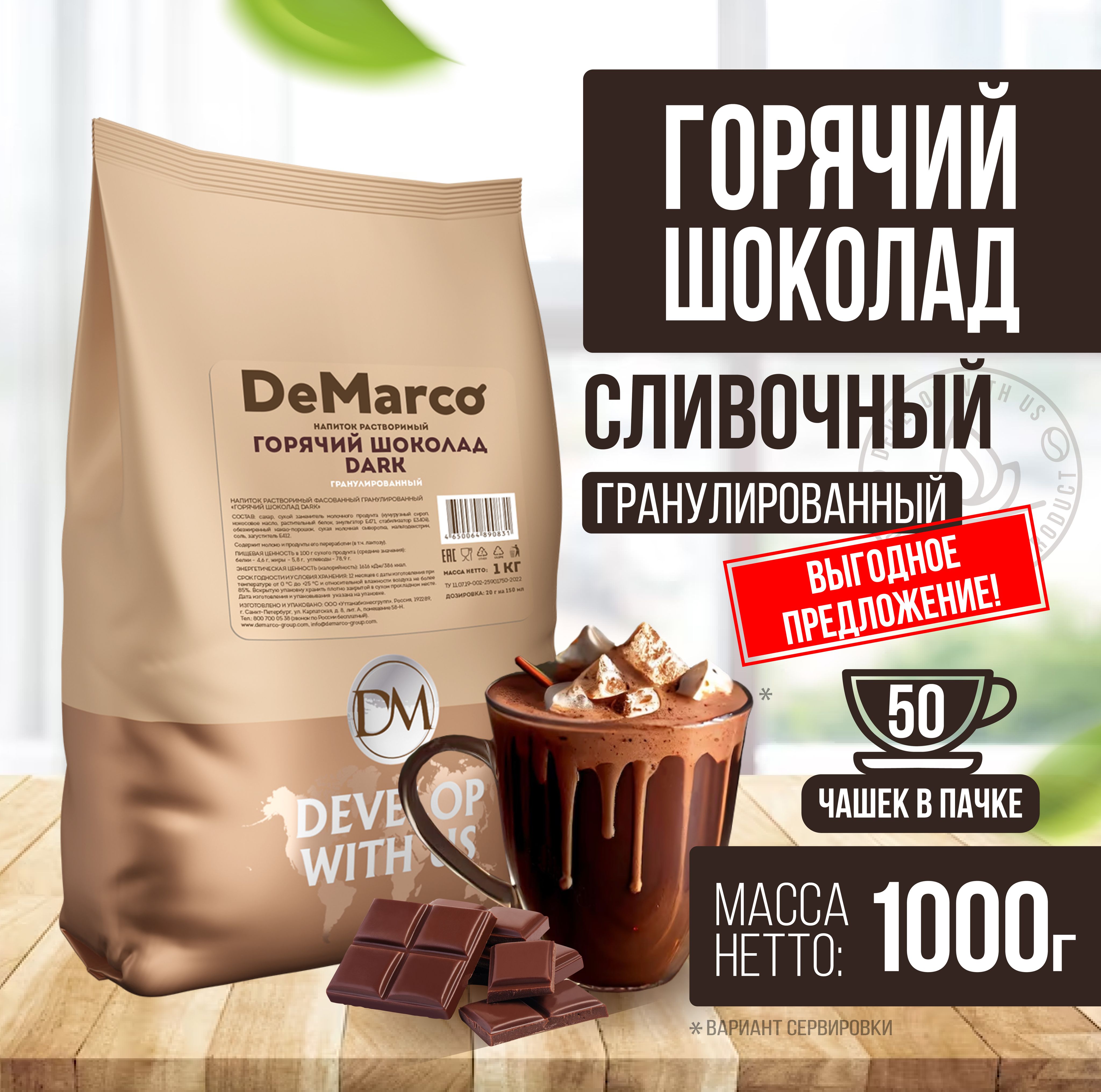 Горячий шоколад DeMarco, растворимый, молочный, сливочный, гранулированный,  растворимый какао напиток, 1 кг