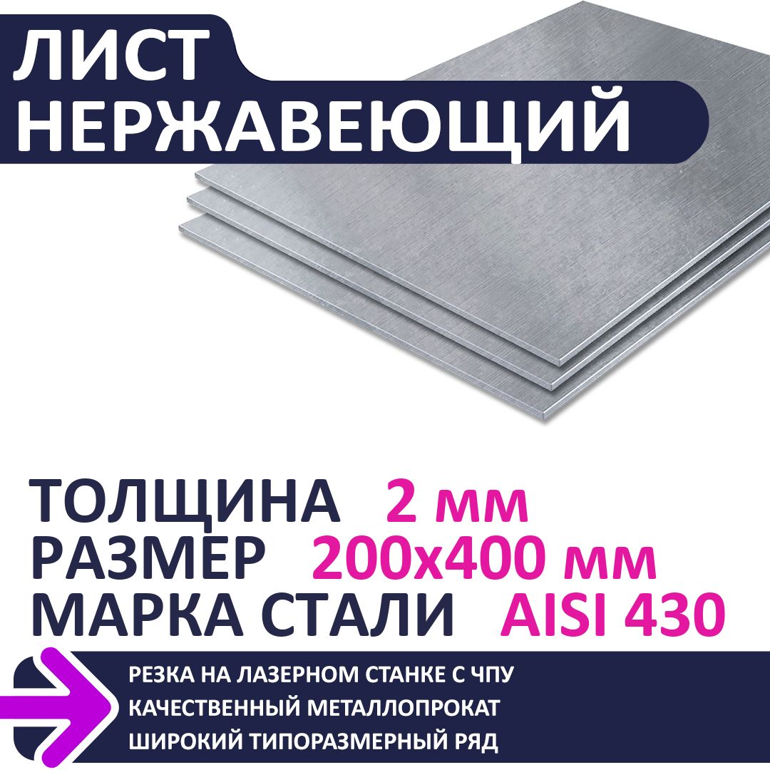 ЛистнержавеющийAISI430200х400х2,0мм