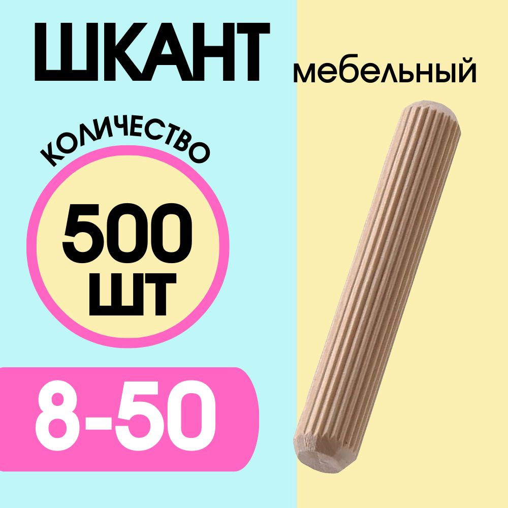 Шкант мебельный деревянный 8х50мм, 500 шт.