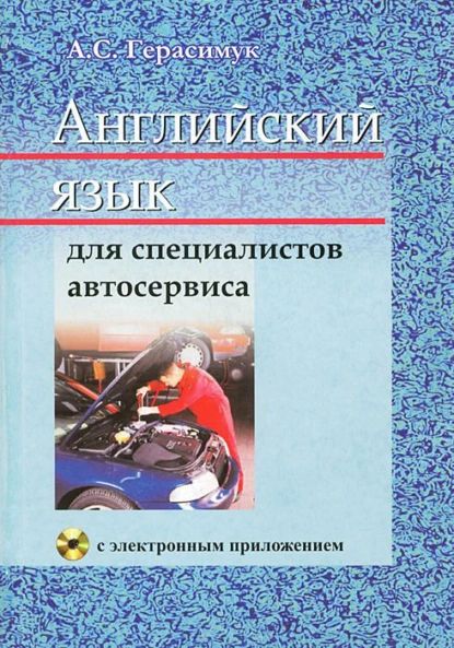 Английский язык для специалистов автосервиса | Герасимук Алла Степановна | Электронная книга