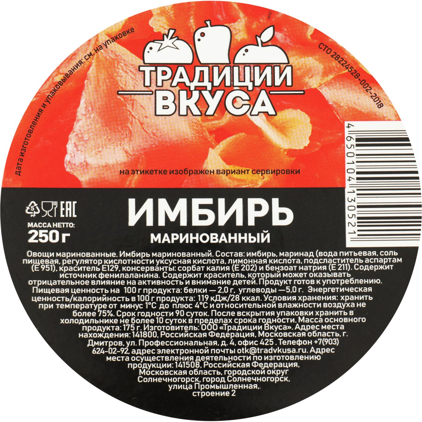 Имбирь ТРАДИЦИИ ВКУСА маринованный розовый, 250г