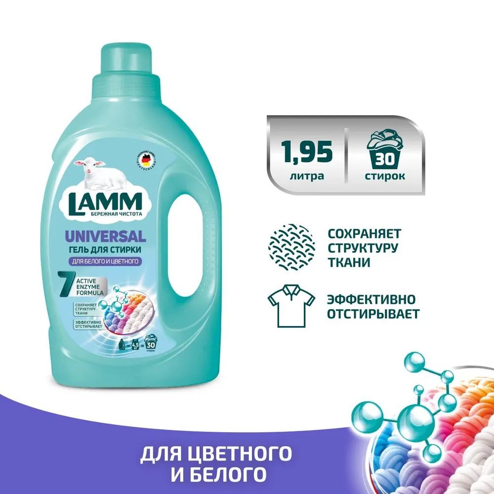 Жидкое средство для стирки "LAMM" Universal, 1,95 л.