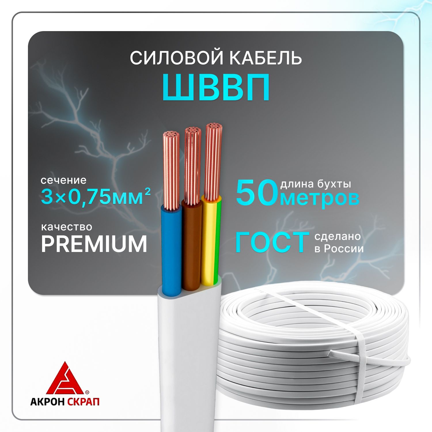 ПроводэлектрическийШВВП3x0,75бел(100)ГОСТплоский50м