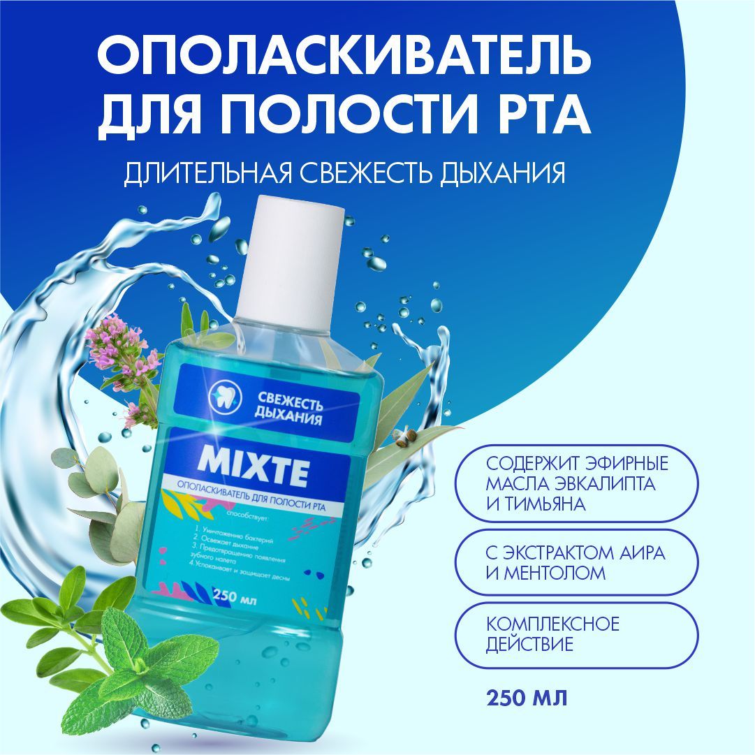 Mixte ополаскиватель для полости рта 250мл свежесть дыхания