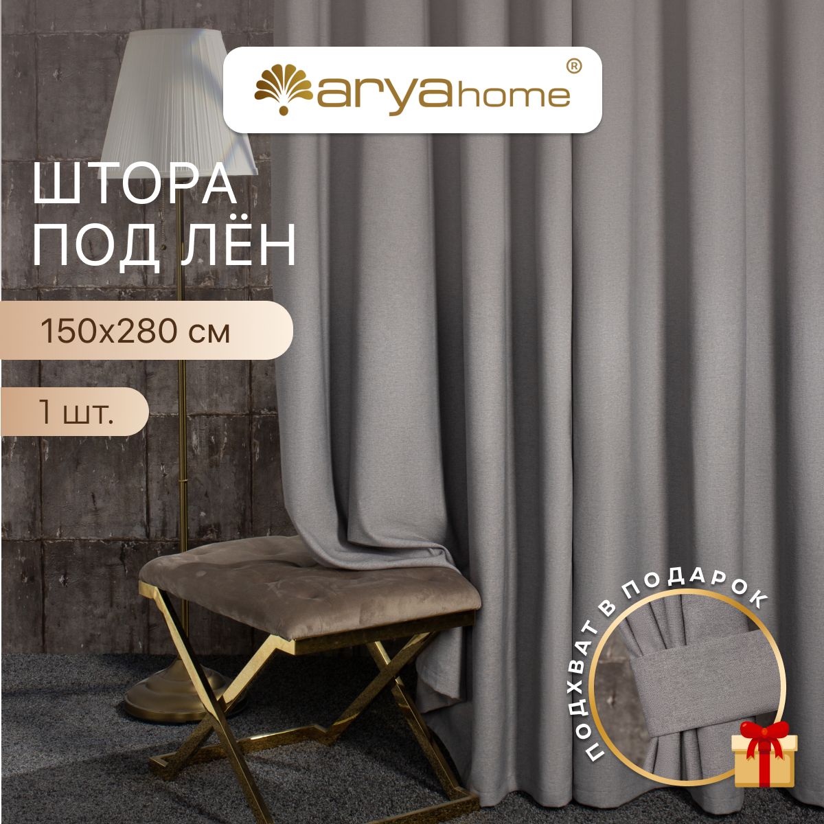 ARYA Штора Opera 280х150см, серый шелк