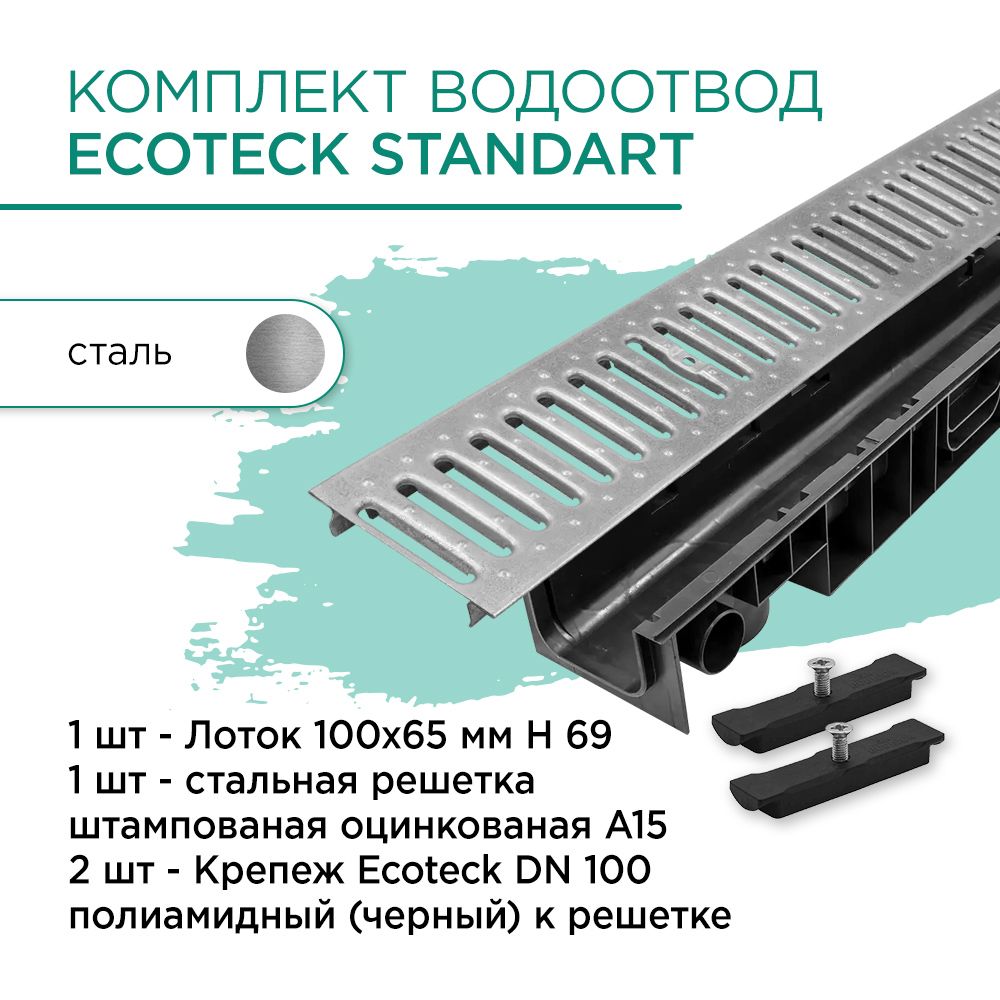 Комплект водоотвод Standart 1м 100х65мм h69: лоток 1шт + стальная решетка 2шт + крепеж 2шт