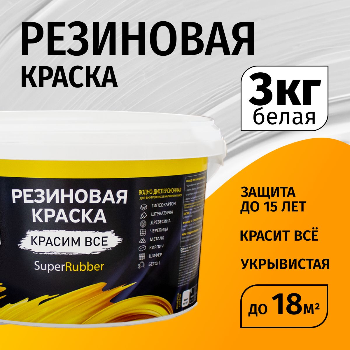 Краскаморозостойкаярезиноваяподереву,бетону,кирпичу,шиферу,ОСБPROSEPTSuperRubberдляфасададомаматоваявлагостойкаябелая3кг.(арт.069-3)