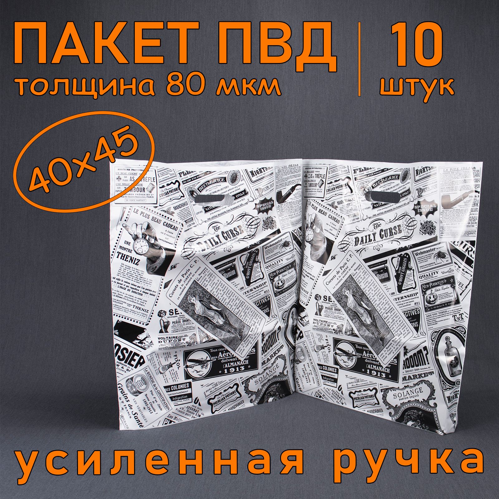 Пакет ПВД полиэтиленовый "Газета" с вырубной усиленной ручкой, 80 мкм, 40 х 45 см, 10 шт. Подарочный пакет.