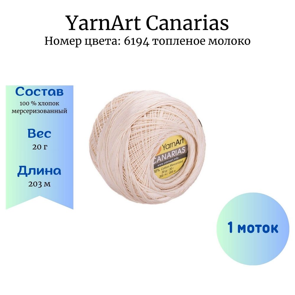 ПряжадлявязанияYarnArtCanarias6194топленоемолоко1моток20гр/203м100%хлопокмерсеризованный