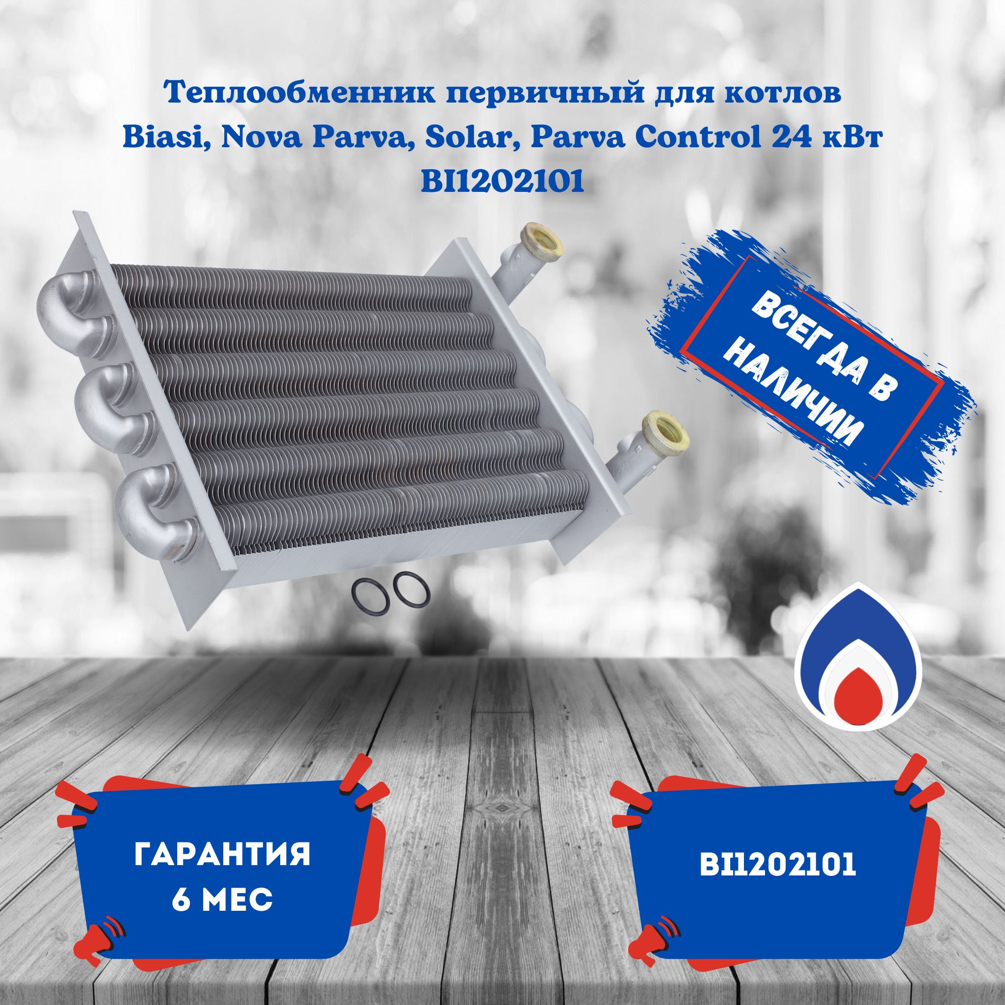 Теплообменник первичный для котлов Biasi, Nova Parva, Solar, Par va Control 24 кВт BI1202101