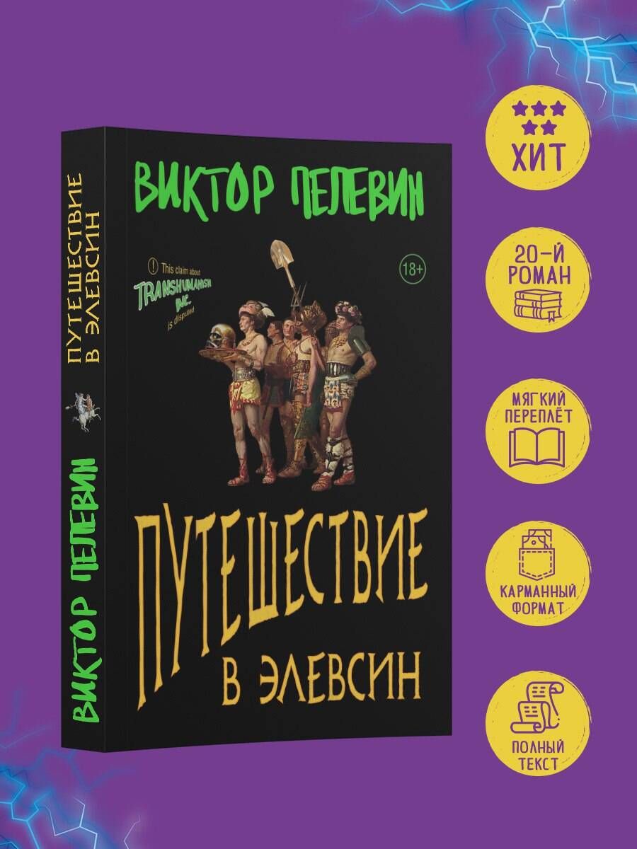 Путешествие в Элевсин | Пелевин Виктор Олегович