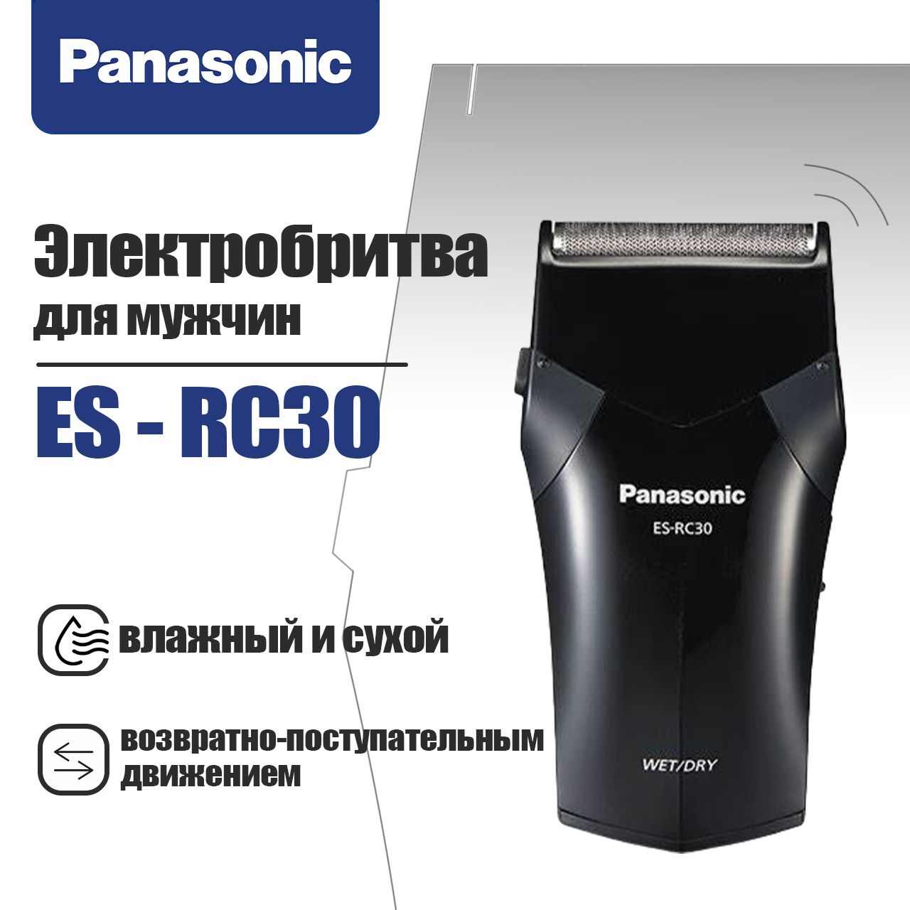 PanasonicЭлектробритваES-RC30длямужчин,бритвасвозвратно-поступательнымдвижением,влажнаяисухая,черныйматовый