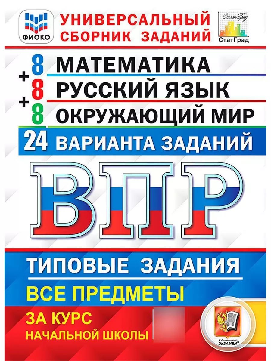 ВПР Математика 4 класс. 25 вариантов. Фиоко статград ТЗ. ФГОС - купить в интерне