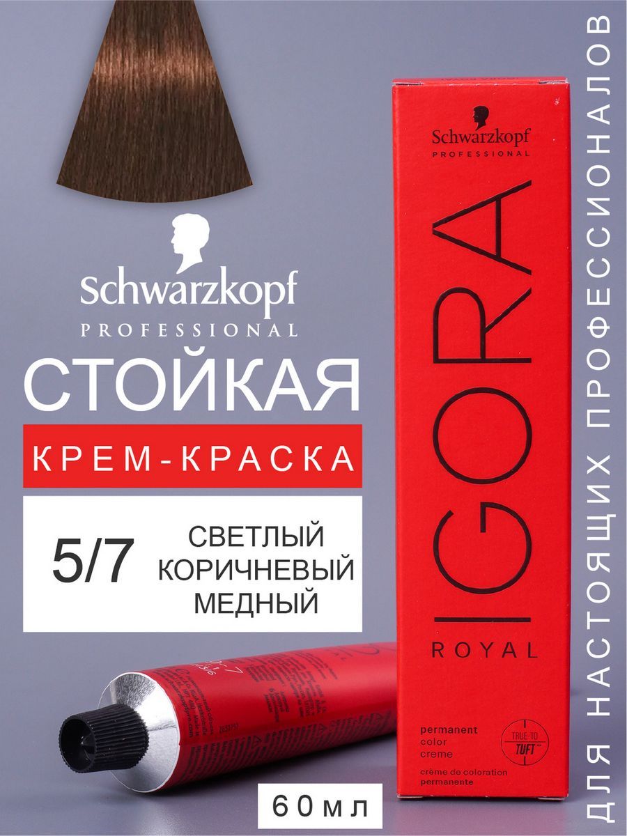 Краска для волос перманентная IGORA ROYAL 5/7 60мл