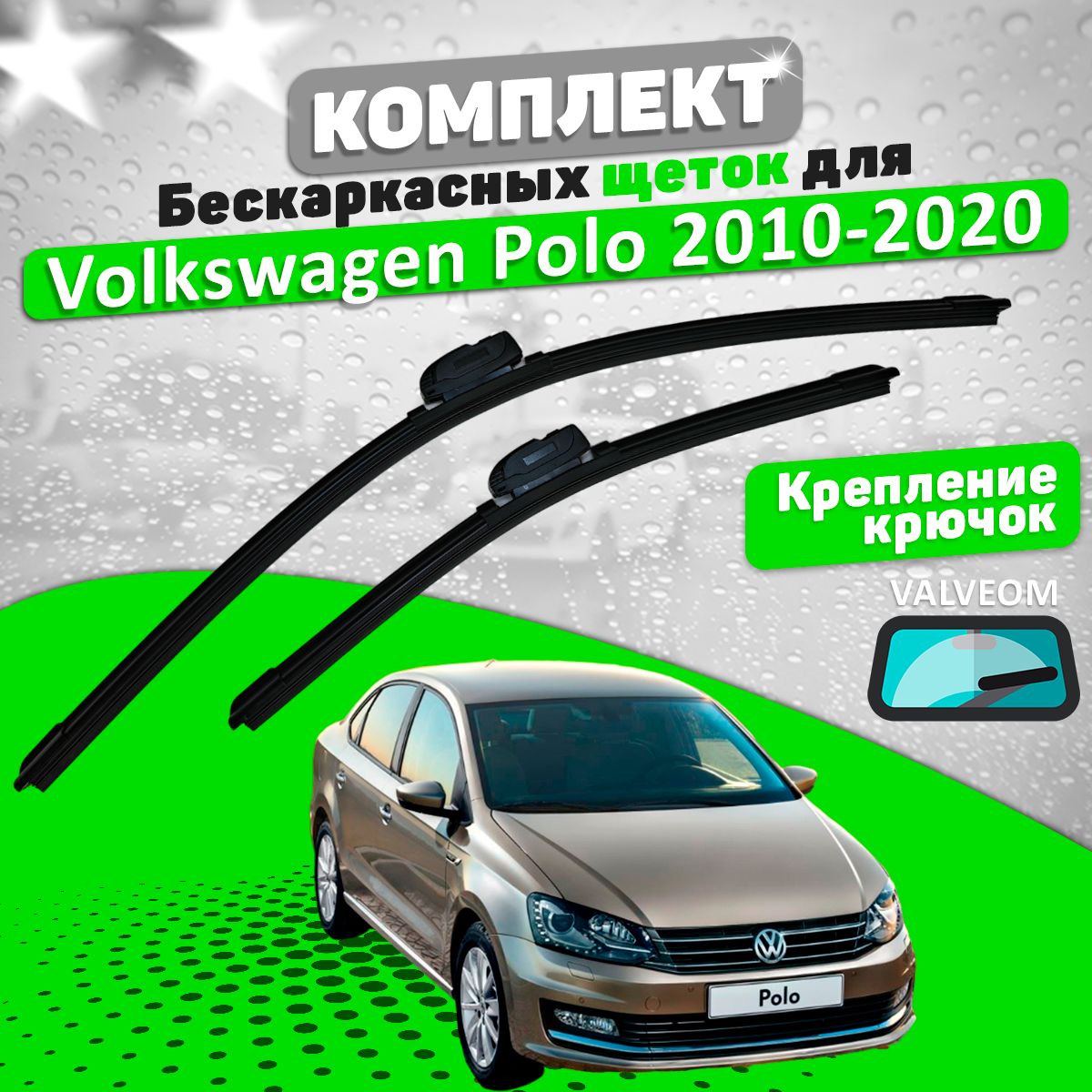 Щетки комплект Volkswagen Polo Sedan 2010-2020 (600 и 400 мм) / Дворники VALVEOM Фольксваген Поло седан