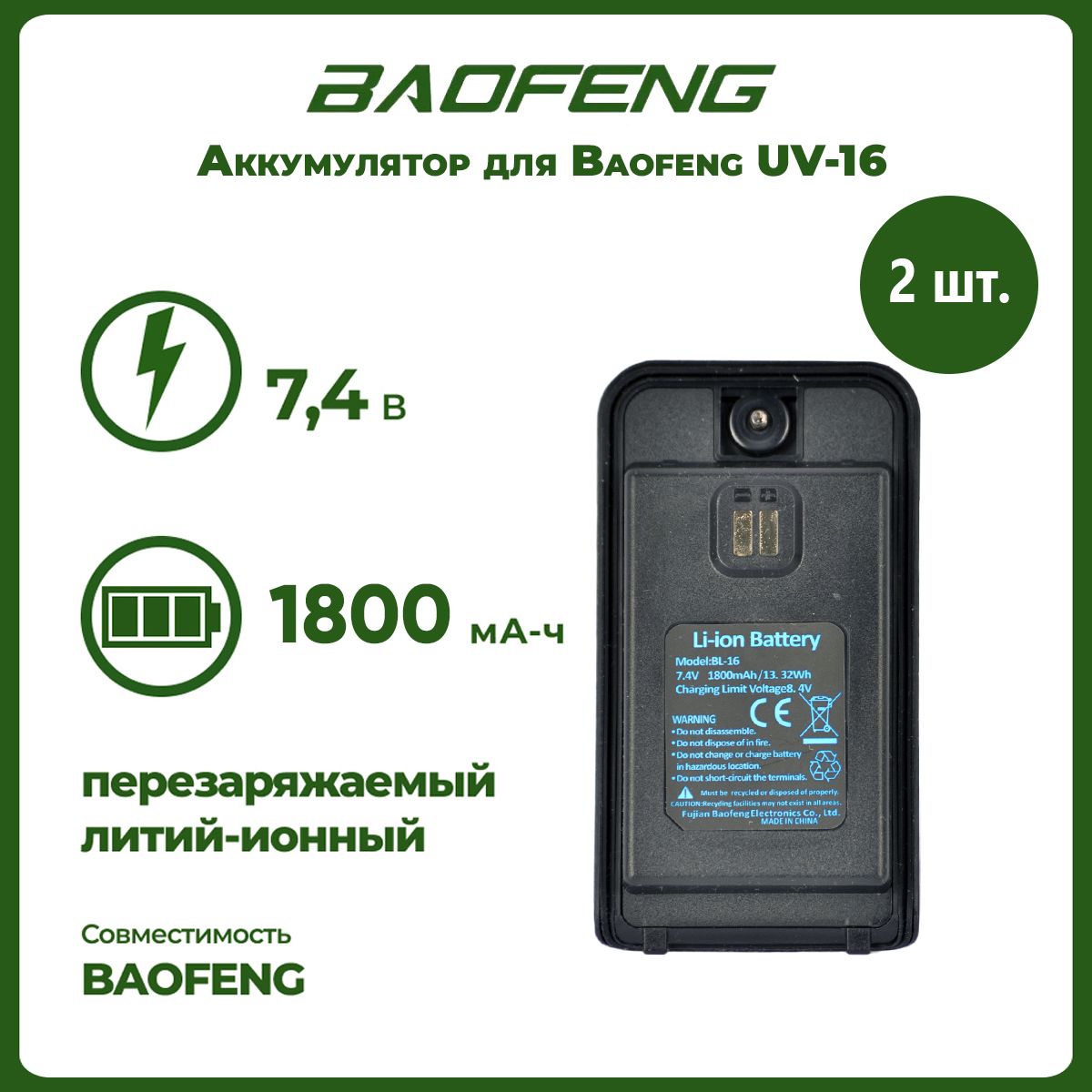 Аккумулятор для рации Baofeng UV-16 1800 mAh, комплект 2 шт