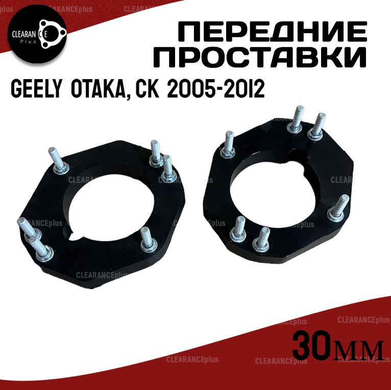 Проставки увеличения клиренса передних стоек GEELY OTAKA/CK,I,CK1/CK2,2005-2012, полиуретан 30мм для увеличения клиренса 2шт.Clearance plus