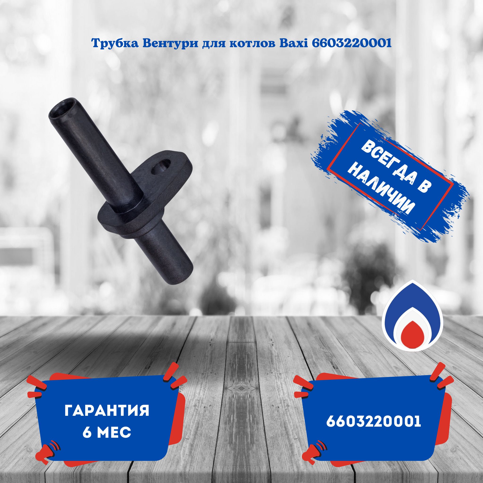 Трубка вентури для котлов Baxi Eco Classic 10F-24F, Eco Nova 10F-24F 6603220001