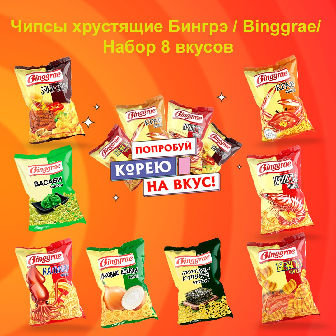 Чипсы хрустящие Бингрэ /Binggrae/ набор 8 вкусов, 370 гр.