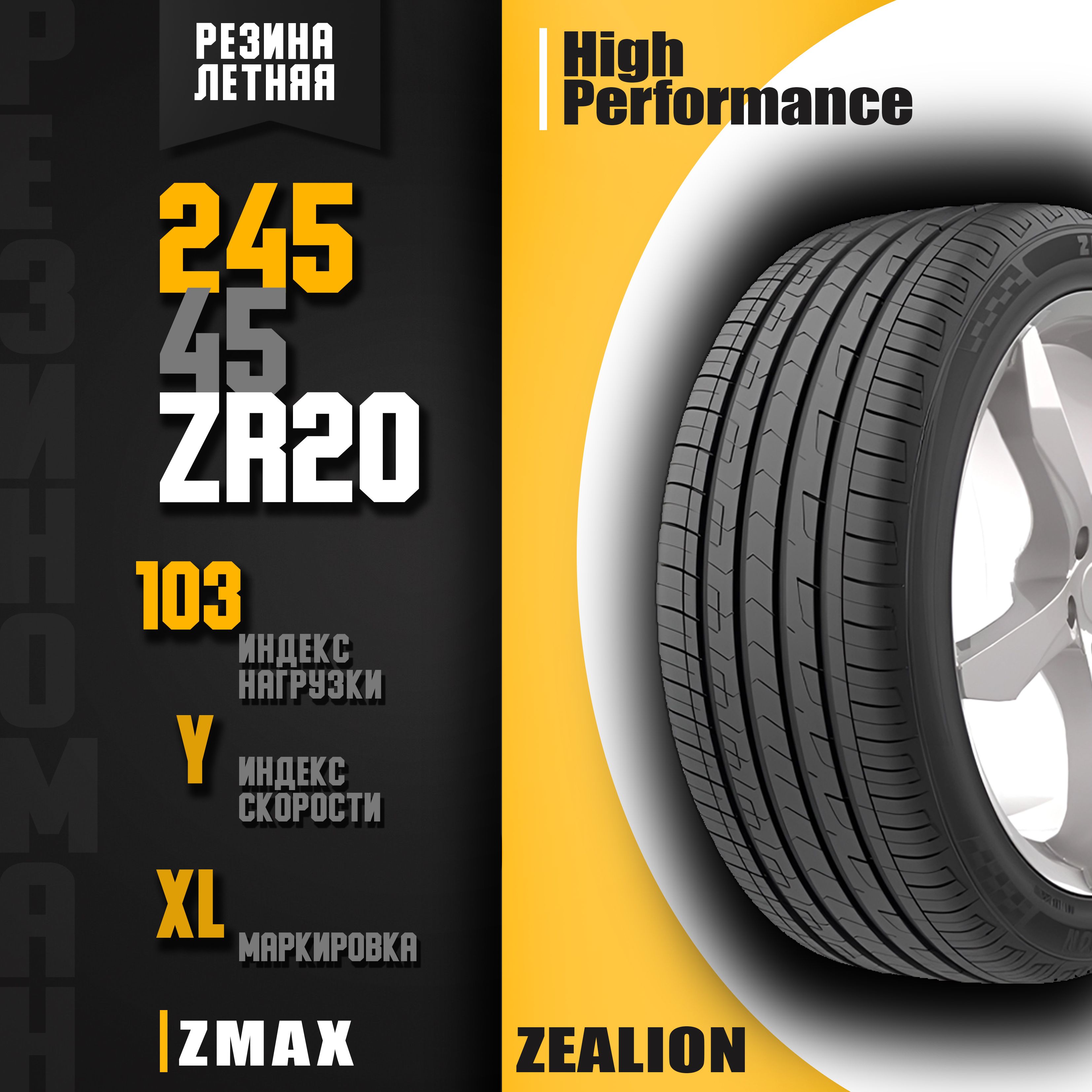 Zmax Tire ZEALION Шины  летние 245/45  R20 103Y