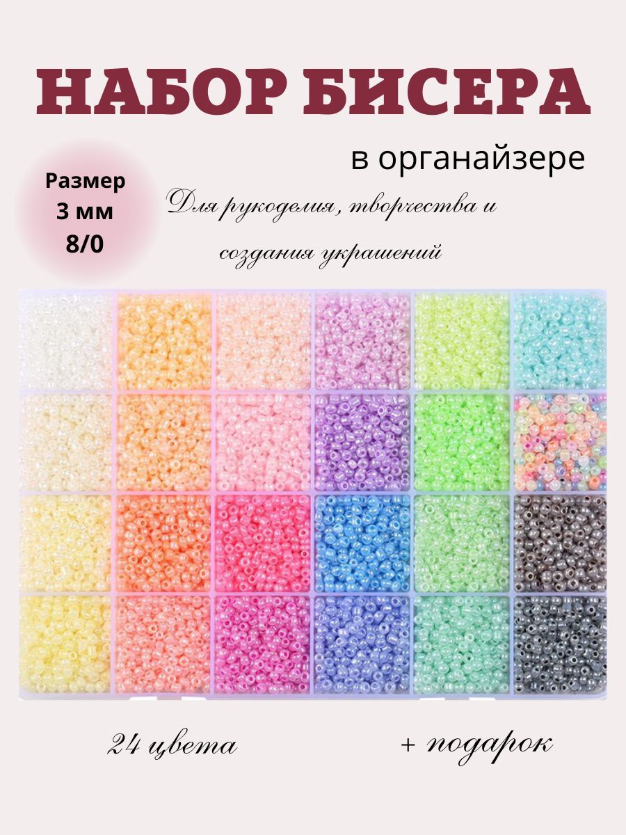 Набор бисера из 24 цветов, размер 3 мм, 8/0, для рукоделия, бисероплетения и вышивания. Нежные тона.