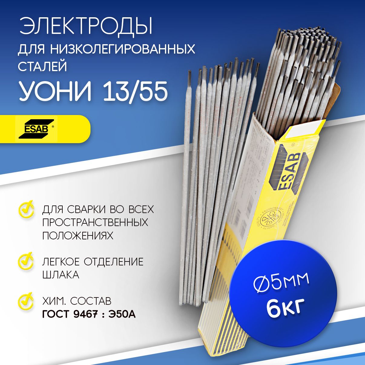 Электроды сварочные УОНИ 1355 д 5,0 (пачка 6кг), ESAB / ЭСАБ-СВЭЛ ...