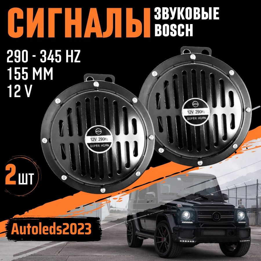 autoleds Сигнал звуковой для автомобиля, арт. "SuperHorn"12V, 2 шт.