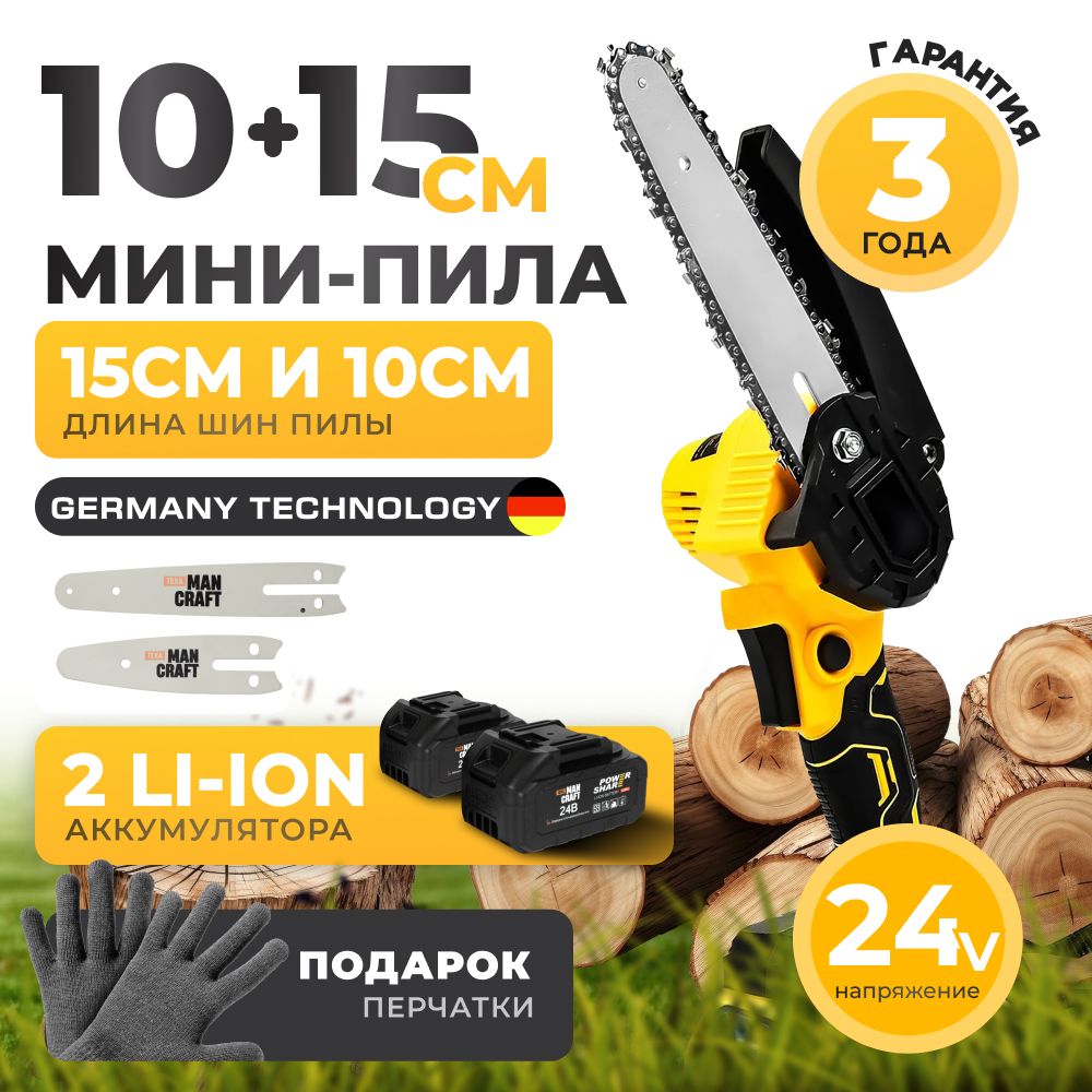 Минипилааккумуляторнаяцепная.MANCRAFT,10см+15см,2акк,2цепи