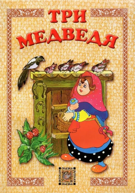 Три медведя. Книга три медведя. Сказки. Книга. Обложка сказки 3 медведя.