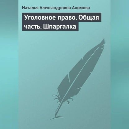 Уголовное право. Общая часть. Шпаргалка | Алимова Наталья Александровна | Электронная аудиокнига