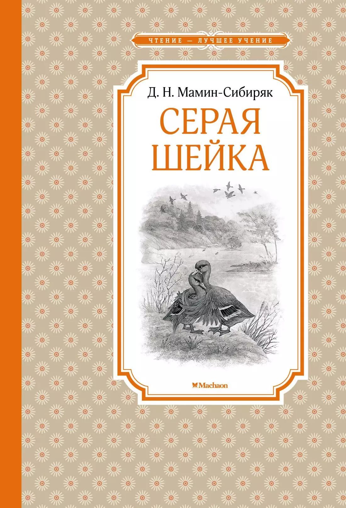 Мамин сибиряк серая шейка сколько страниц
