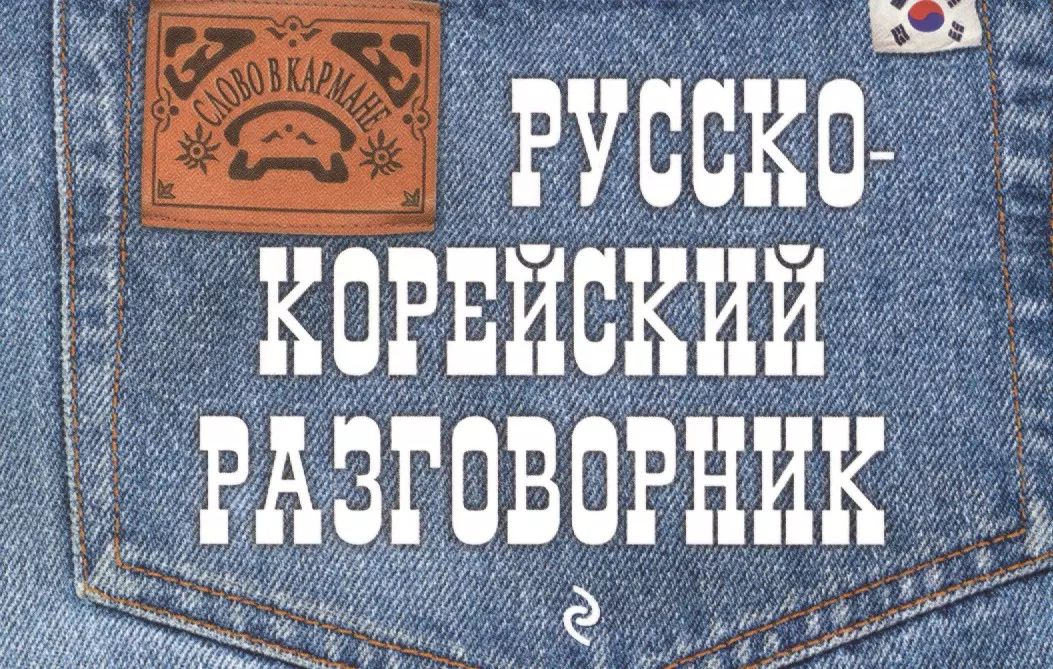 Корейско русский разговорник