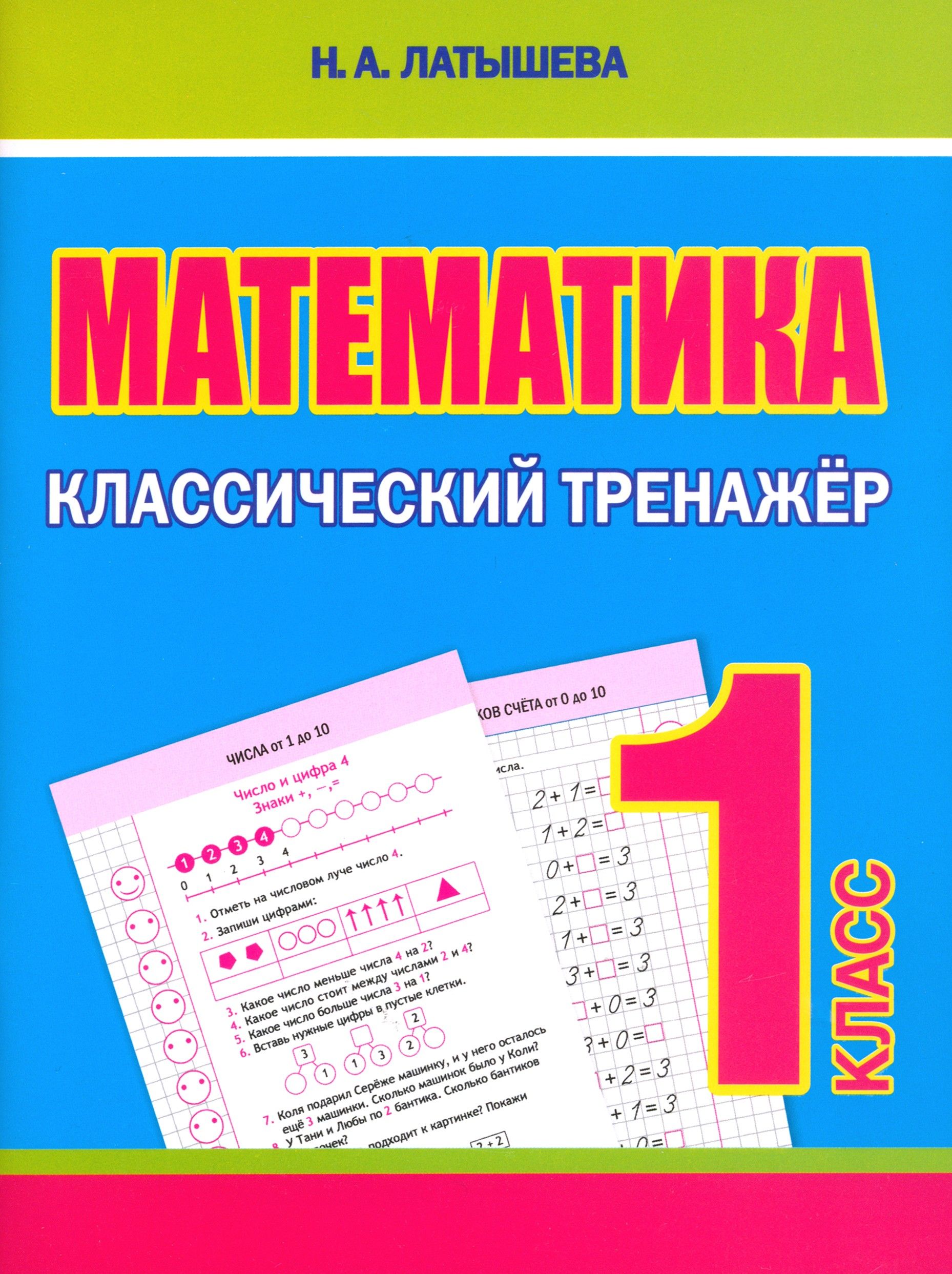 Тренажер По Математике 3 Класс Купить