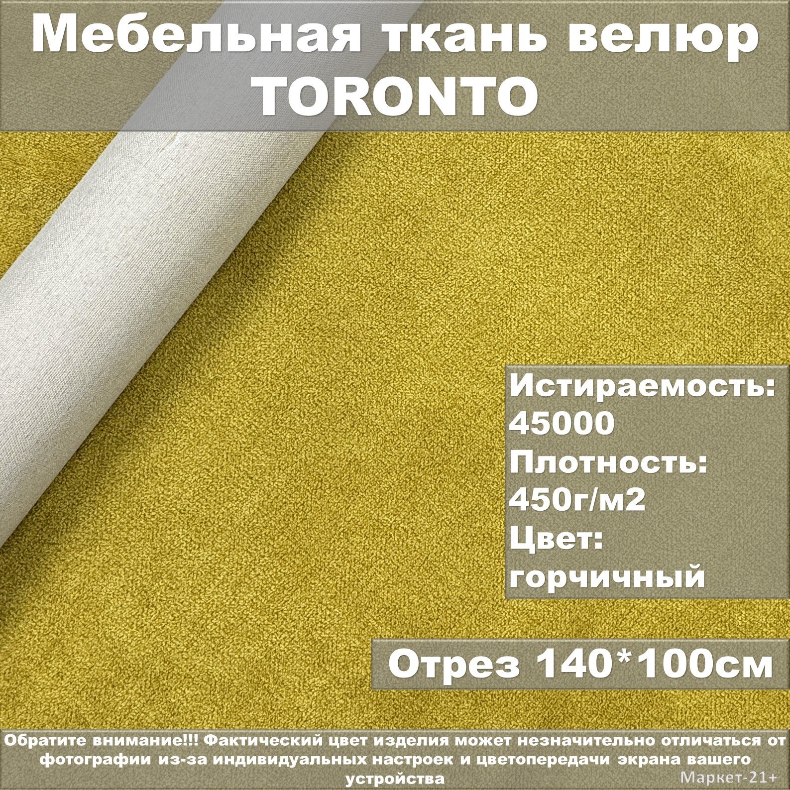 МебельнаятканьвелюрTORONTOгорчичнаяотрез1м