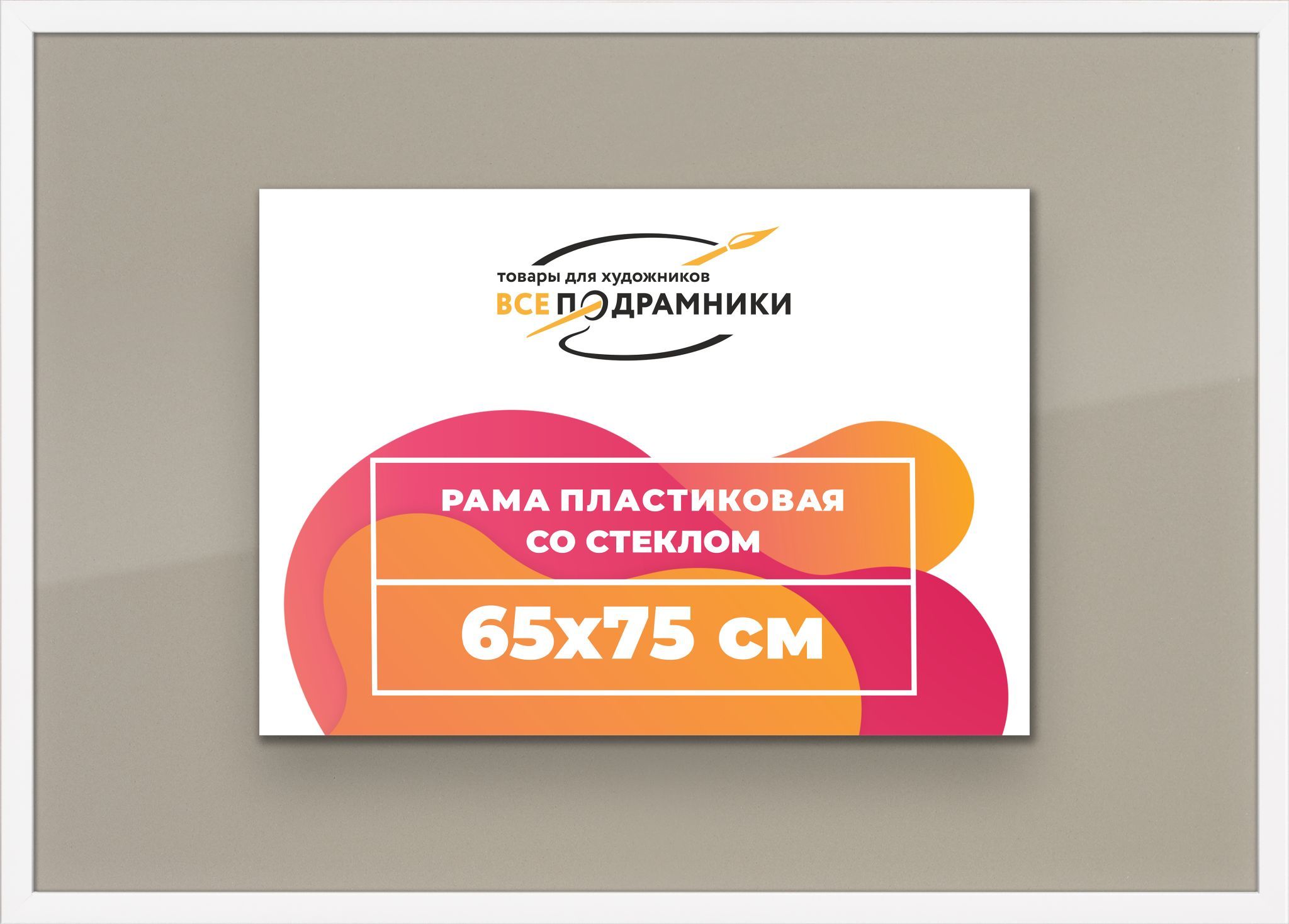 Рамка65x75дляпостераифотографий,пластиковая,багетная,состекломизадником,ВсеПодрамники