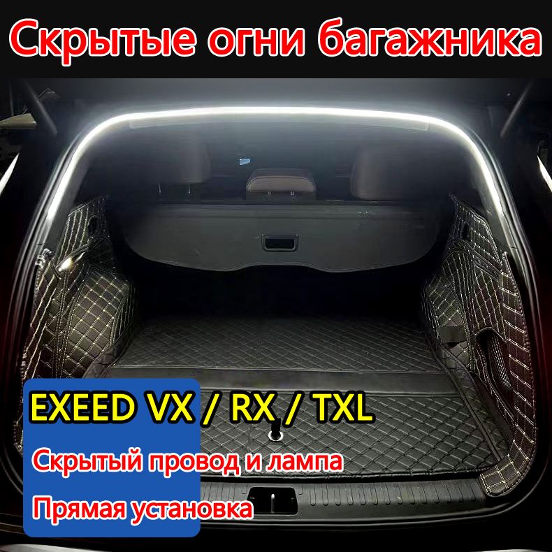 EXEED Лента светодиодная для автомобиля арт. EXEED VX RX TXL