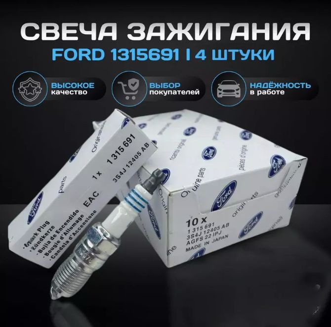 Ford Свеча зажигания арт. 1315691, 4 шт. 