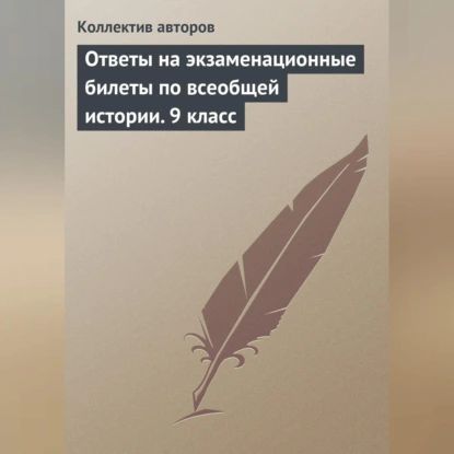 Ответы на экзаменационные билеты по всеобщей истории. 9 класс | Электронная аудиокнига