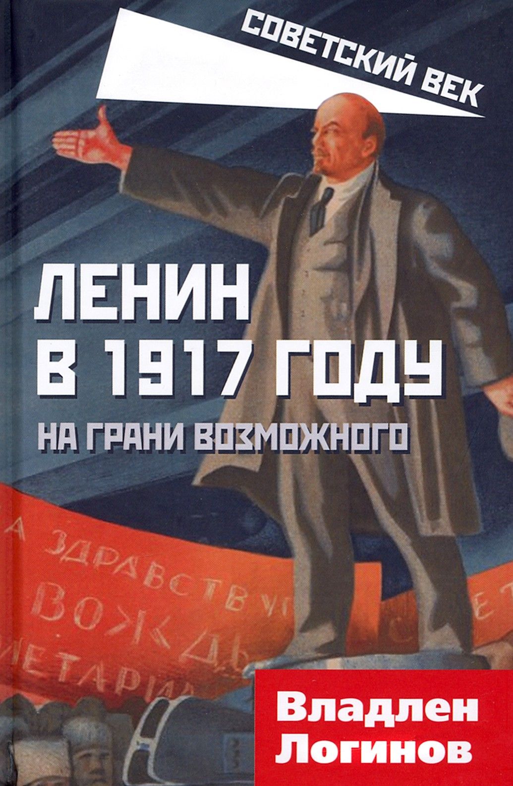 Ленин в 1917 году. На грани возможного | Логинов Владлен Терентьевич