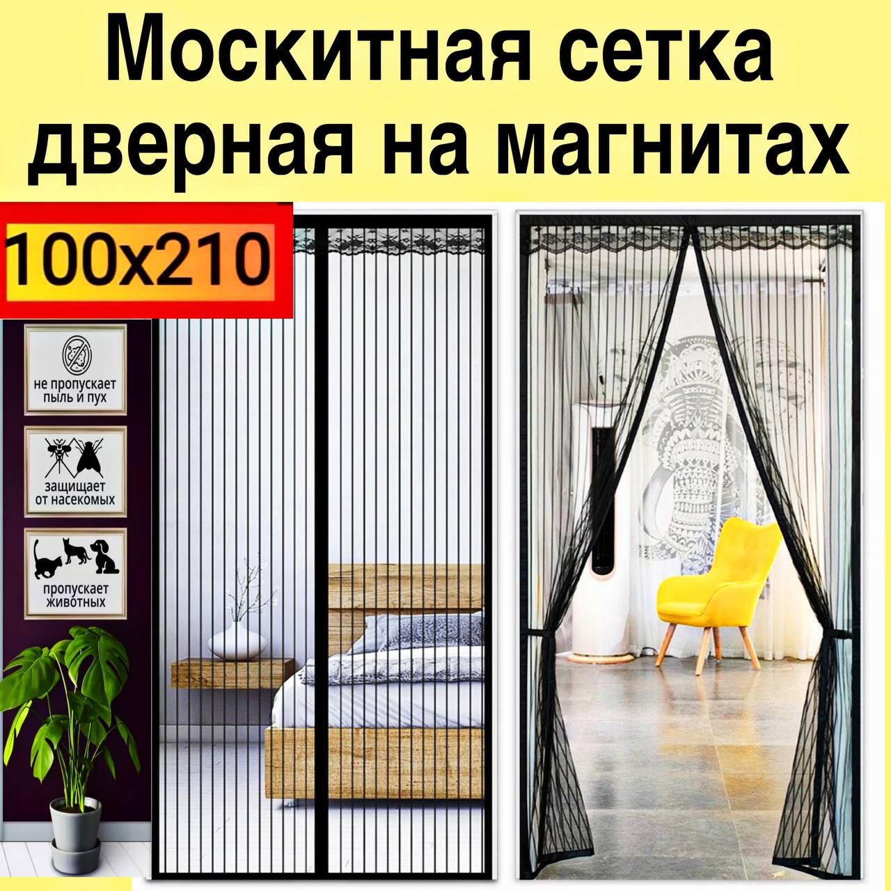 Москитная сетка на двери на магнитах 100*210