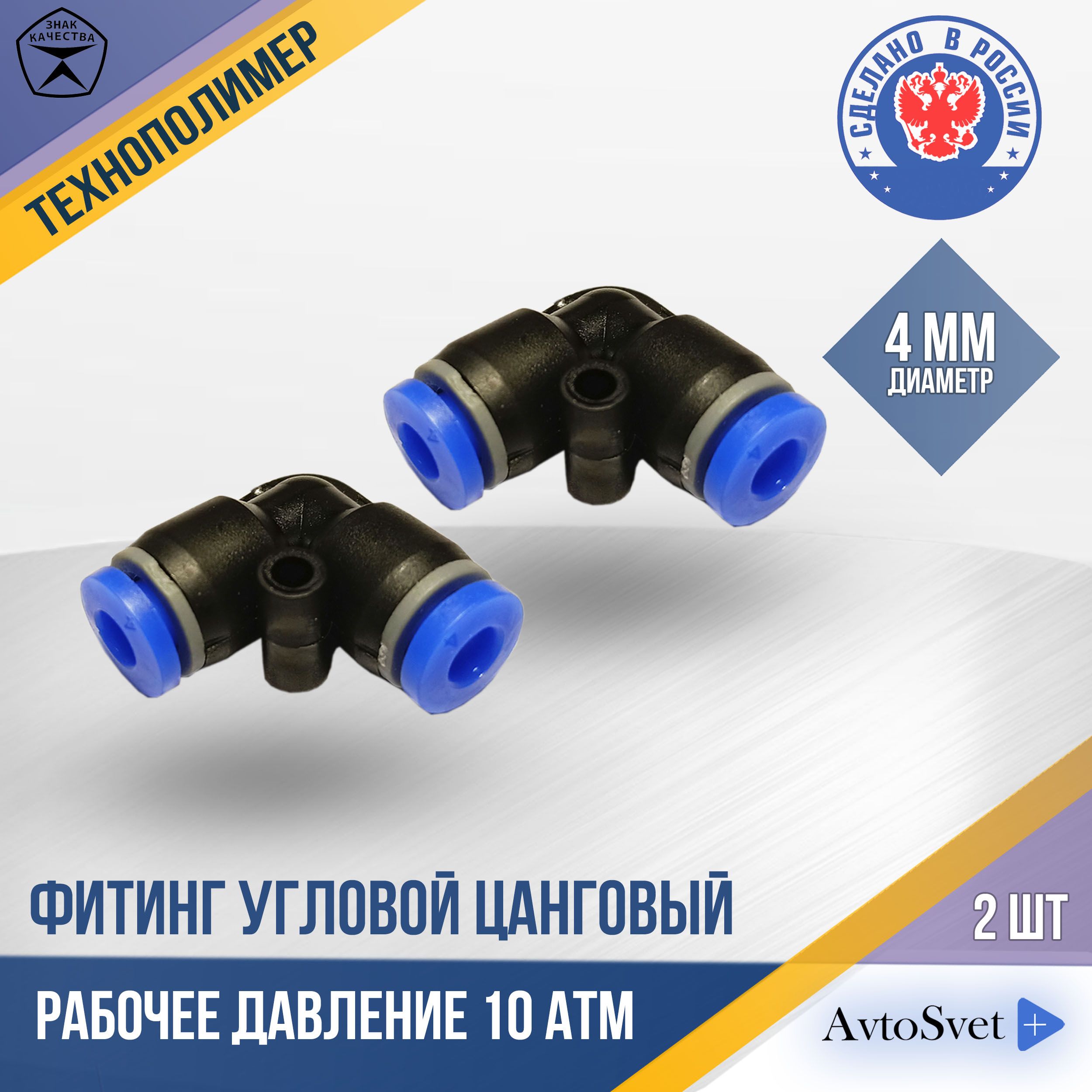 Фитинг пласт. угловой  4 мм (уп. 10 шт)