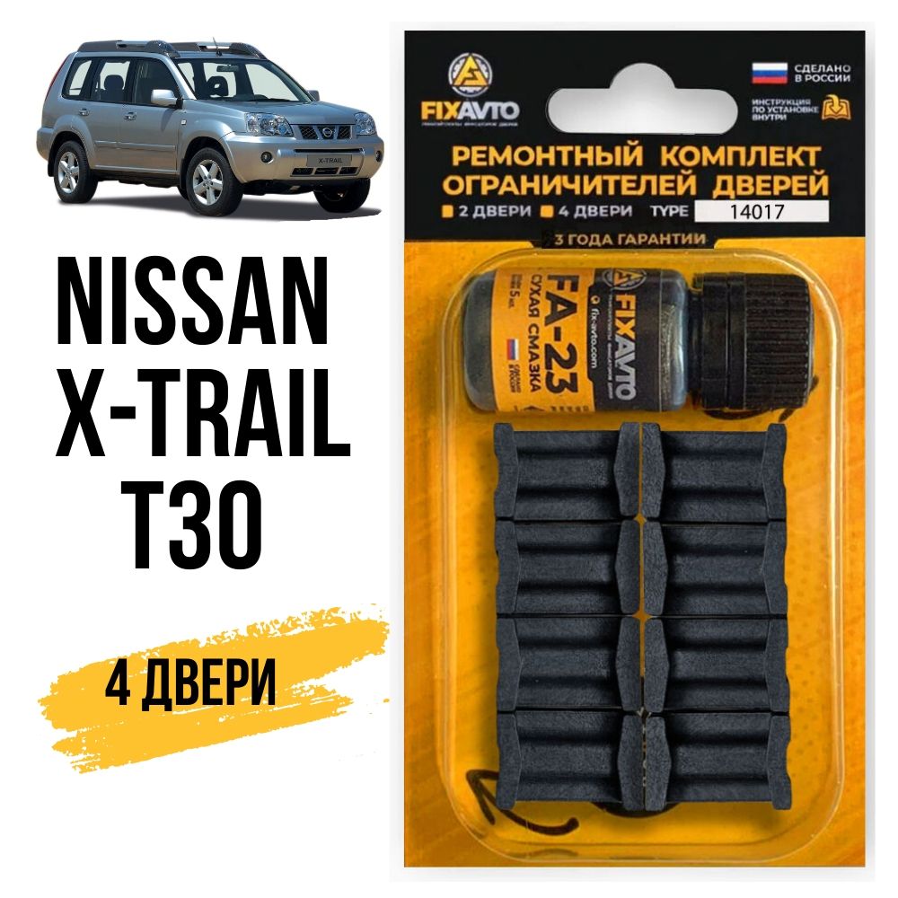 Ремкомплект ограничителей дверей Nissan X-Trail 1 поколение 2000-2007