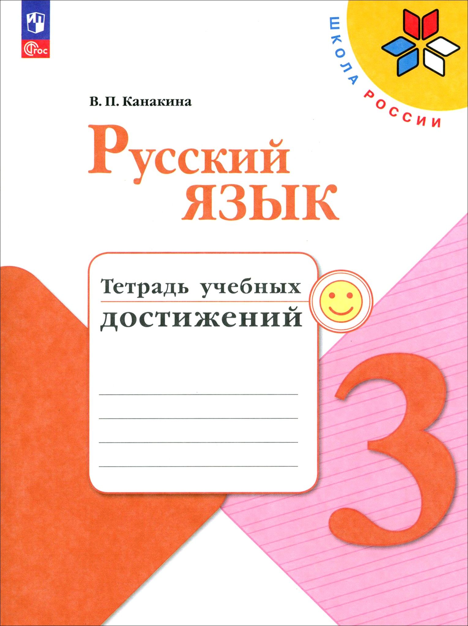 Русский язык. 3 класс. Тетрадь учебных достижений. ФГОС | Канакина Валентина Павловна