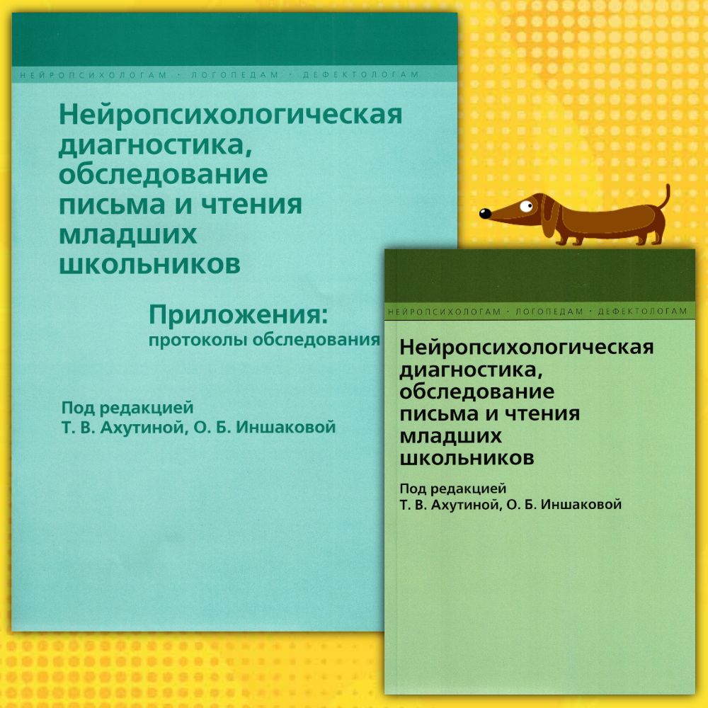 Комплект из 2 книг. Нейропсихологическая диагностика, обследование письма и чтения младших школьников / Ахутина Т.В. Иншакова О.Б. | Ахутина Татьяна Васильевна, Иншакова Ольга Борисовна