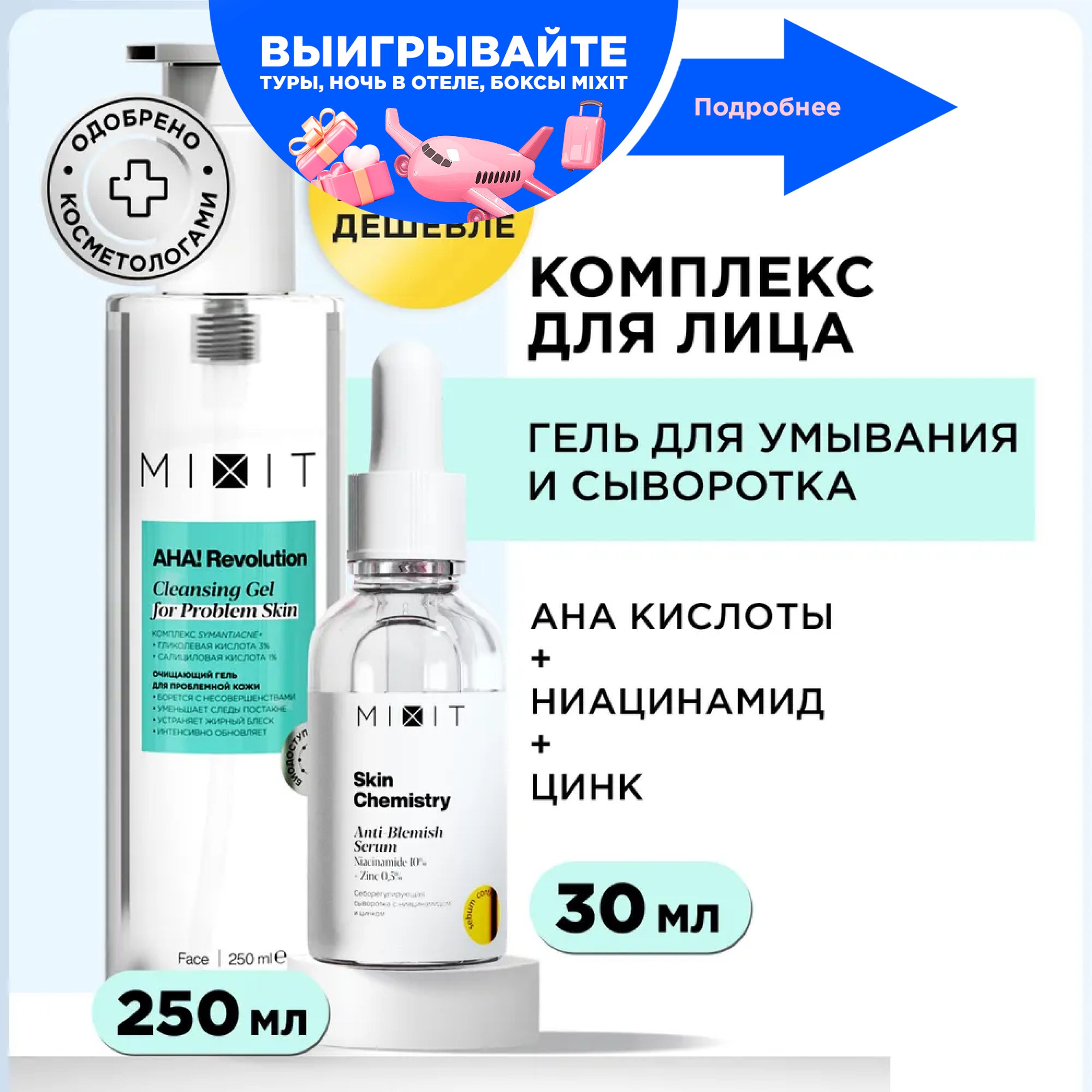 MIXIT Отбеливающая сыворотка для лица от прыщей, акне и постакне SKIN  CHEMISTRY, очищающий гель для умывания AHA!Revolution. Набор средств по  уходу за проблемной кожей - купить с доставкой по выгодным ценам в