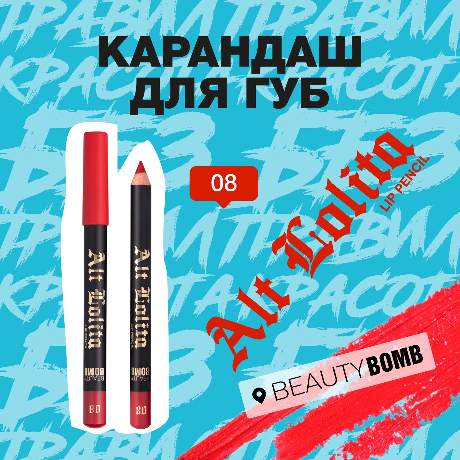 Beauty Bomb Карандаш для губ Alt Lolita тон 08 Dolores, 3.5г